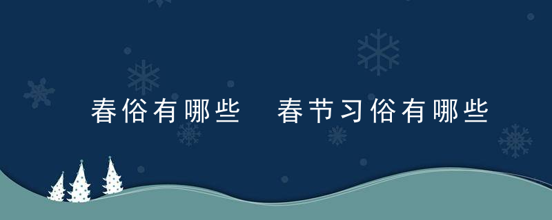 春俗有哪些 春节习俗有哪些